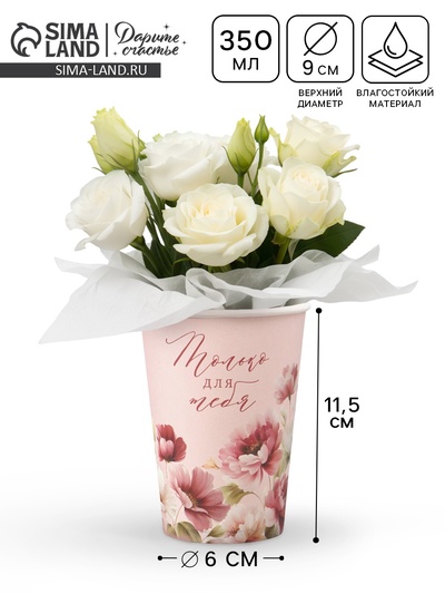 Стакан для цветов «Только для тебя», 350 мл