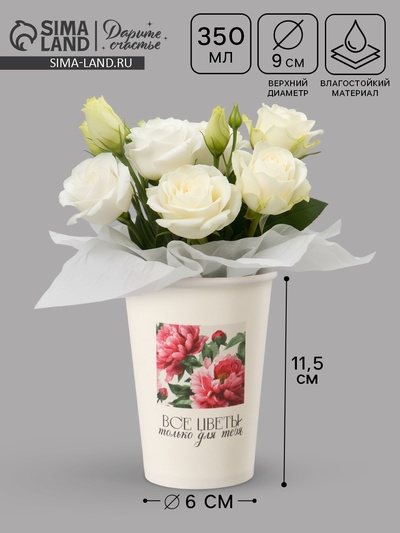 Стакан для цветов «Цветы для тебя», 350 мл