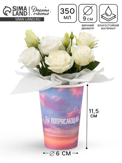 Стакан для цветов «Ты потрясающая», 350 мл