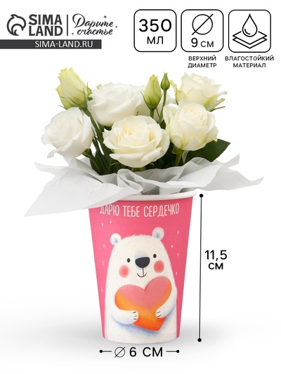 Стакан для цветов «Дарю тебе сердечко», 350 мл