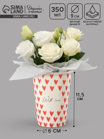 Стакан для цветов With love, 350 мл