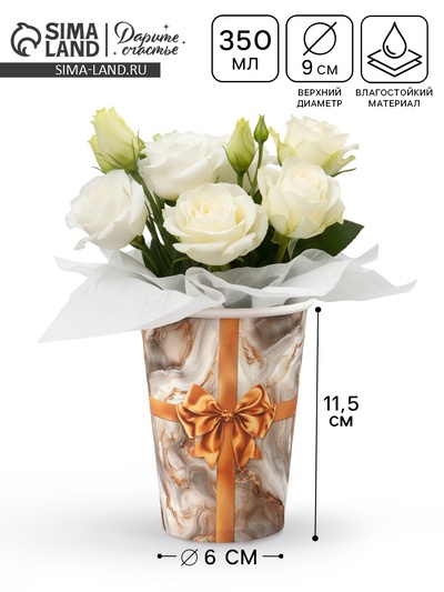 Стакан для цветов «Мрамор», 350 мл