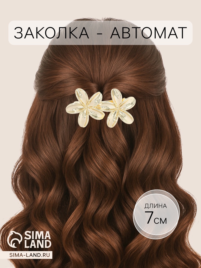 Заколка - автомат для волос QF «Орнелла», 7 см, золото
