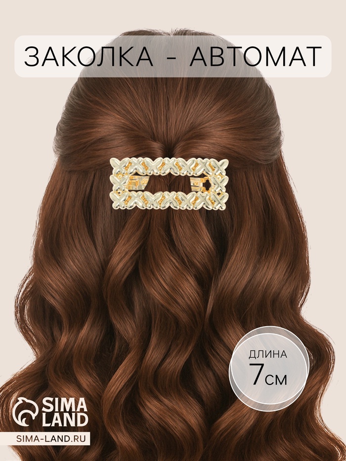 Заколка - автомат для волос QF «Ромилда», 7 см, золото