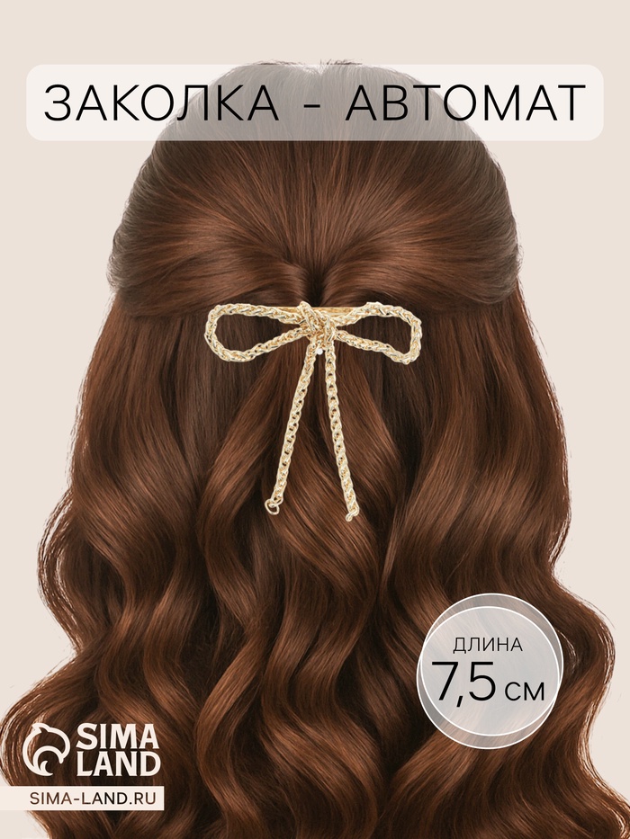 Заколка - автомат для волос QF «Сентаза», 7.5 см, золото