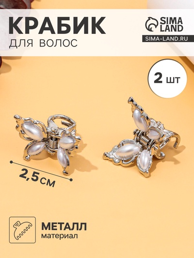 Крабики для волос QF «Бабочки нежность», набор 2 шт., 2.5 см, серебристый