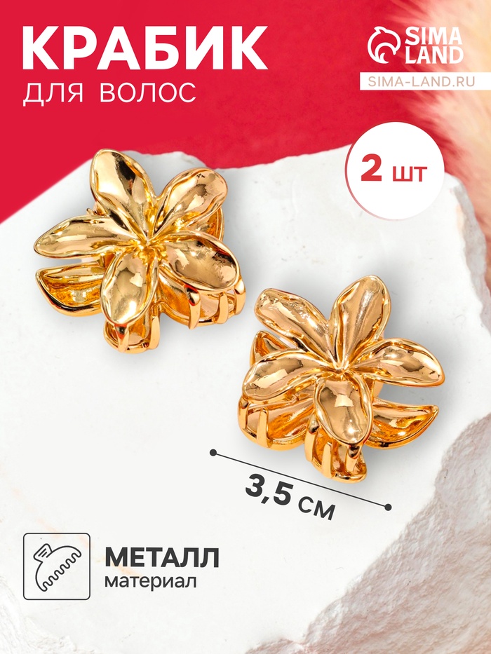 Крабики для волос QF «Орнелла», набор 2 шт., 3.5 см, золотистый - Фото 1