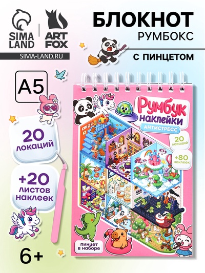 Блокнот-румбокс, А5, локации 20 л., наклейки 20 л., антистресс