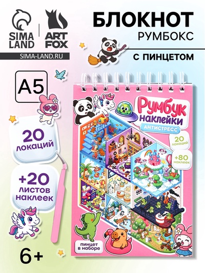 Блокнот-румбокс, А5, локации 20 л., наклейки 20 л., антистресс