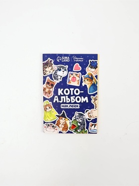 Альбом наклеек «Лучший», 11 × 16 см