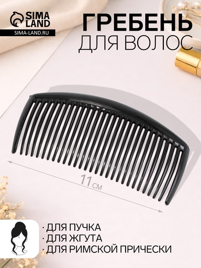 Гребень для волос «Джастин», 11×5.5 см, чёрный