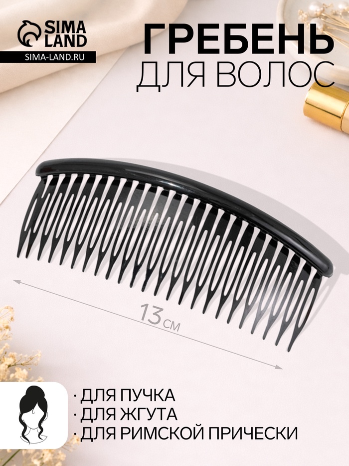 Гребень для волос «Джастин», 13×5 см, чёрный - Фото 1
