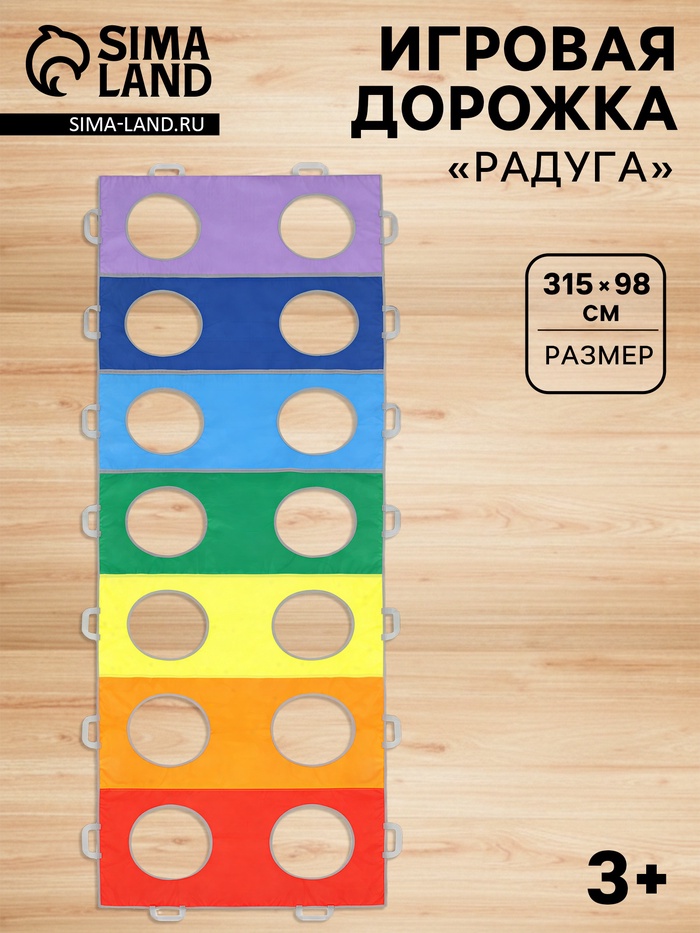 Игровая дорожка «Радуга», 315×98 см