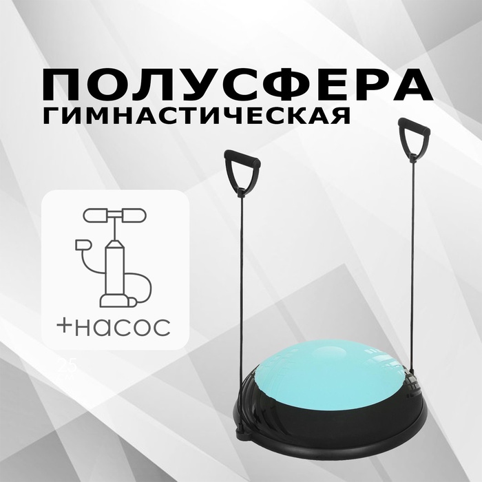 УЦЕНКА Полусфера BOSU гимнастическая, 60×10 см, с насосом, голубая - Фото 1