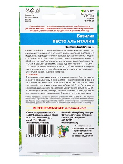Семена Базилик «Песто Аль Италия» 0.25 г