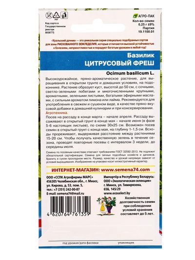 Семена Базилик «Цитрусовый Фреш» 0.25 г