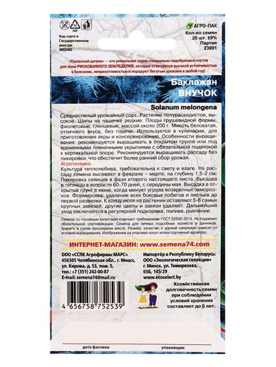 Семена Баклажан «Внучок» 20 шт.