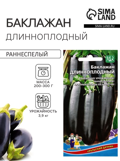 Семена Баклажан «Длинноплодный» 20 шт.