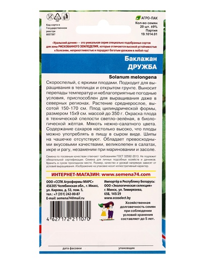 Семена Баклажан «Дружба» 20 шт.
