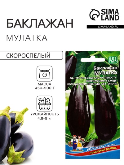 Семена Баклажан «Мулатка» 20 шт.
