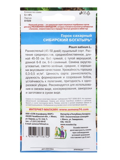 Семена Горох сахарный «Сибирский богатырь» 5 г