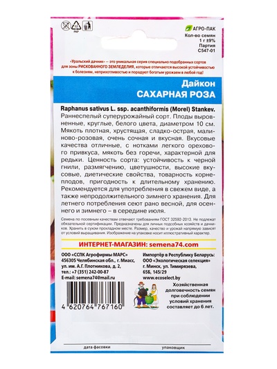 Семена Дайкон «Сахарная роза» 1 г