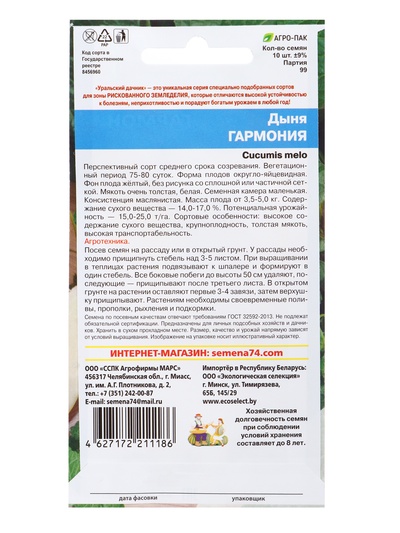 Семена Дыня «Гармония» 10 шт.