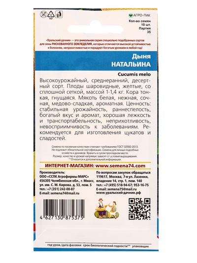 Семена Дыня «Натальина» 10 шт.