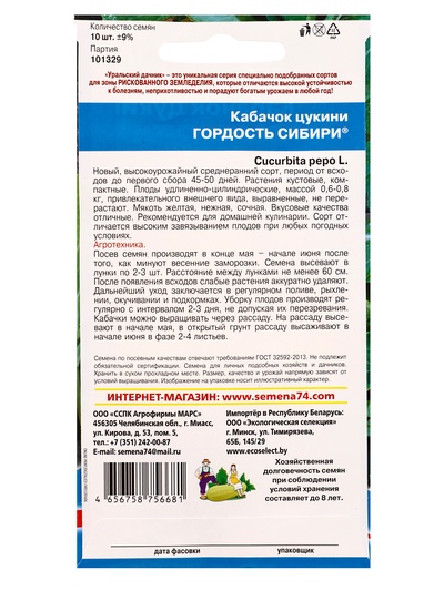Семена Кабачок «Гордость Сибири» цукини, 10 шт.