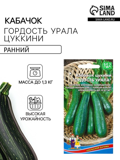 Семена Кабачок «Гордость Урала» цукини, 10 шт.