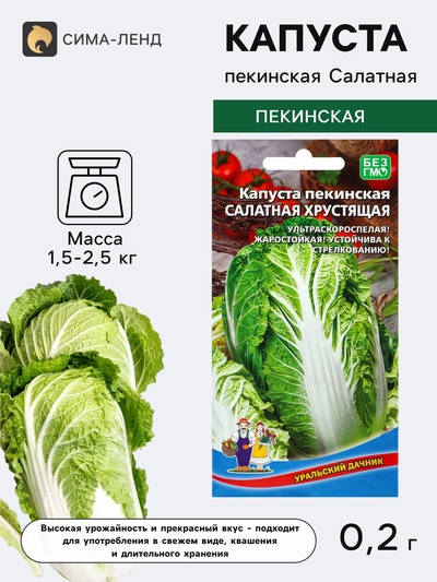 Семена Капуста пекинская «Салатная хрустящая» 0.2 г