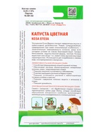 Семена Капуста цветная Коза - егоза (Симбиоз) Е/П , Е/П,  0,25 г. (комплект 3 шт) - фото 68974170