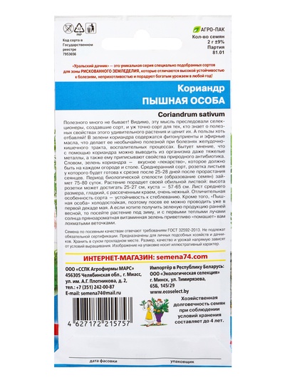 Семена Кориандр (кинза) «Пышная особа» 2 г
