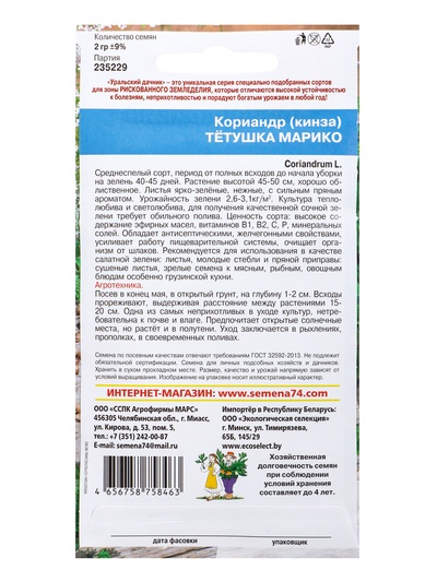 Семена Кориандр (кинза) «Тётушка марико» 2 г