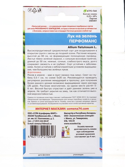 Семена Лук на зелень «Перфоманс» 0.25 г