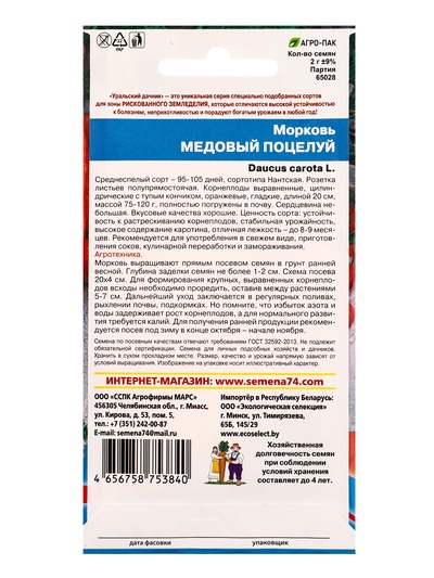 Семена Морковь «Медовый поцелуй» 2 г