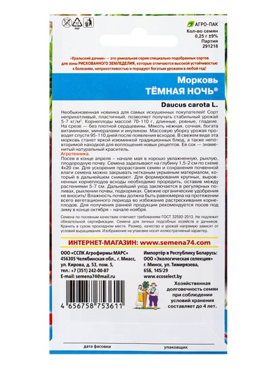 Семена Морковь «Тёмная ночь» 0.25 г