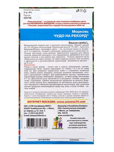 Семена Морковь «Чудо на рекорд» 2 г