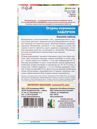 Семена Огурец «Каблучок» 12 шт.