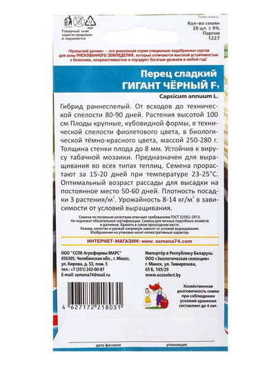 Семена Перец сладкий «Гигант чёрный» F1, 20 шт.