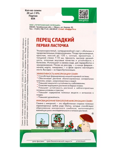 Семена Перец сладкий «Первая ласточка», «Симбиоз» 20 шт.