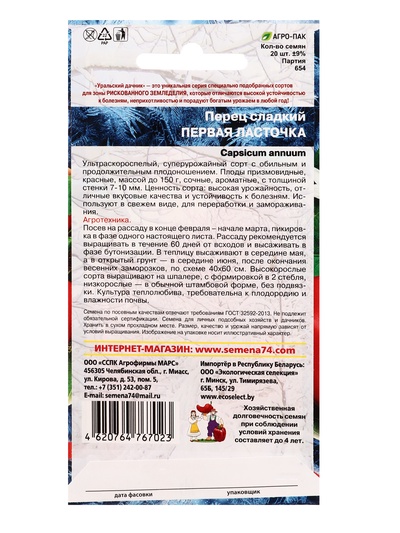Семена Перец сладкий «Первая ласточка» 20 шт.