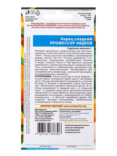 Семена Перец сладкий «Профессор Авдеев» 20 шт.