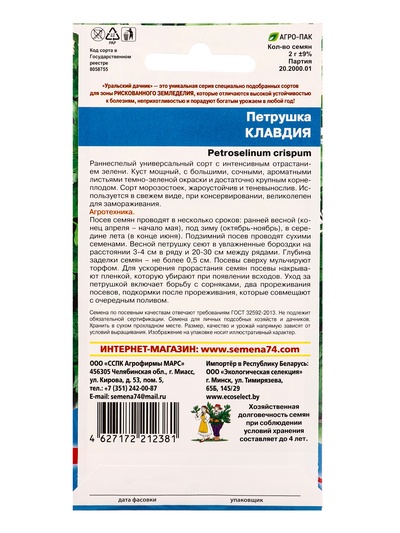 Семена Петрушка «Клавдия» 2 г