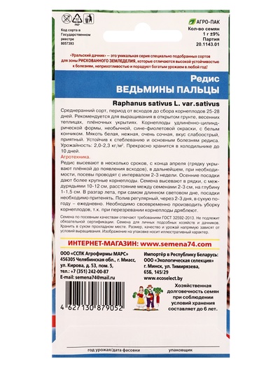 Семена Редис «Ведьмины пальцы» 1 г