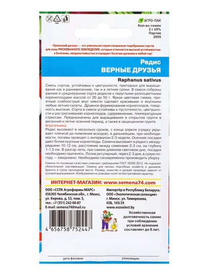 Семена Редис «Верные друзья» 2 г