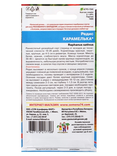 Семена Редис «Карамелька» 2 г