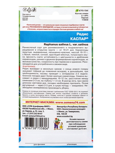Семена Редис «Каспар» 2 г