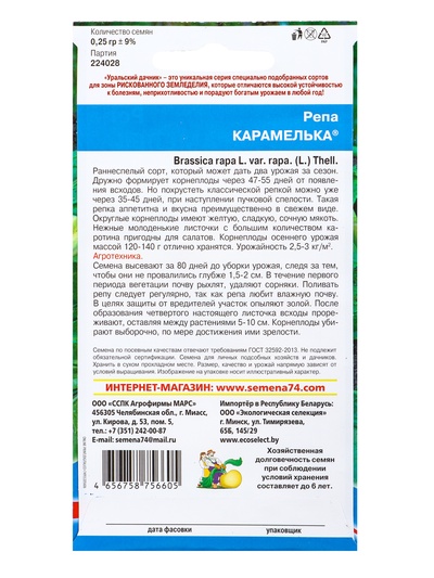 Семена Репа «Карамелька» 0.25 г