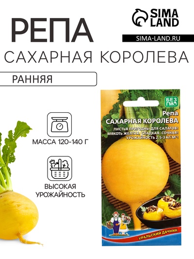 Семена Репа «Сахарная королева» 0.25 г